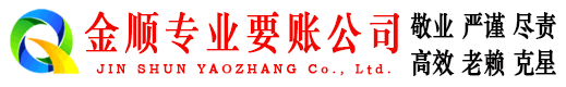西和金顺讨账公司